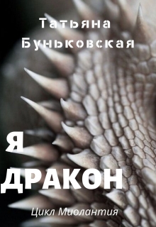 Книга. "Я Дракон" читать онлайн