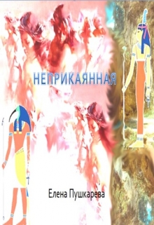 Книга. "неприкаянная" читать онлайн