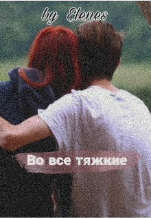 Книга. "Во все тяжкие " читать онлайн