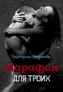 Книга. "Марафон для троих" читать онлайн