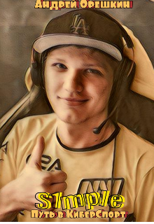 Книга. "S1mple: Путь в Киберспорт " читать онлайн