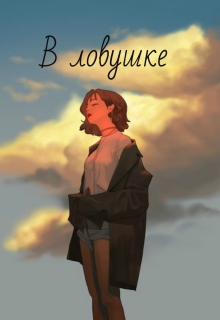 Книга. "В ловушке" читать онлайн