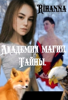Книга. "Академия магии. Тайны. " читать онлайн