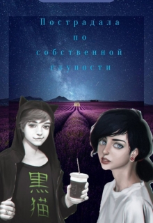 Книга. "Пострадала по собственной глупости..." читать онлайн