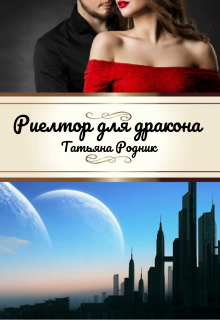 Книга. "Риелтор для дракона." читать онлайн