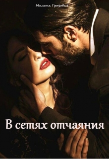 Книга. "В сетях отчаяния" читать онлайн