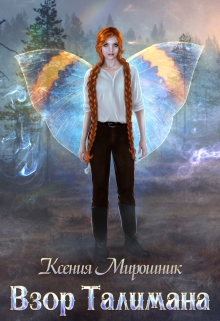 Книга. "Взор Талимана" читать онлайн