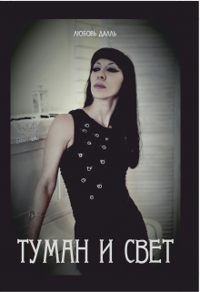 Книга. "Туман и свет" читать онлайн