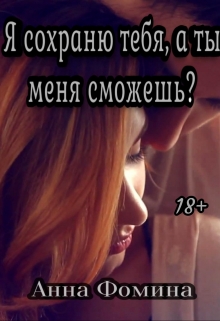 Книга. "Я Сохраню Тебя, А Ты Меня Сможешь?" читать онлайн