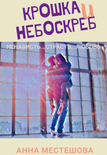 Книга. "Крошка и Небоскреб" читать онлайн