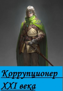 Книга. "Коррупционер 21 века" читать онлайн