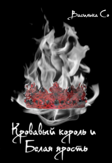 Книга. "Кровавый Король и Белая Ярость" читать онлайн