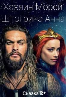 Книга. "Хозяин морей. Сказка 18+" читать онлайн
