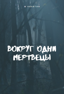 Книга. "Вокруг одни мертвецы" читать онлайн