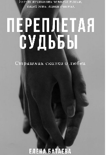 Книга. "Переплетая судьбы" читать онлайн