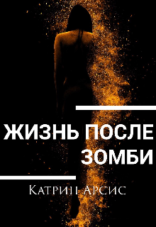 Книга. "Жизнь после зомби" читать онлайн