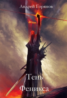 Книга. "Тень Феникса" читать онлайн