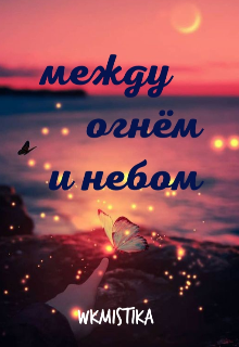 Книга. "Между огнём и небом" читать онлайн
