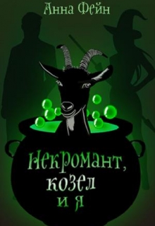 Книга. "Некромант, козел и я" читать онлайн
