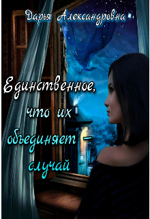 Книга. "Единственное, что их объединяет - случай" читать онлайн