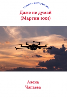 Книга. "Даже не думай (мартин 1001)" читать онлайн