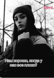 Книга. "Нам хорошо, когда у нас все плохо? " читать онлайн