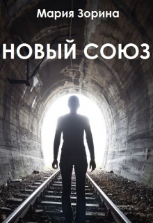 Книга. "Новый Союз" читать онлайн