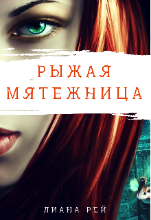 Книга. "Рыжая мятежница" читать онлайн