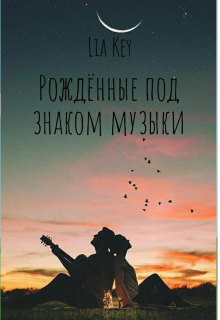 Книга. "Рождённые под знаком музыки" читать онлайн