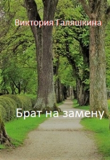 Книга. "Брат на замену" читать онлайн