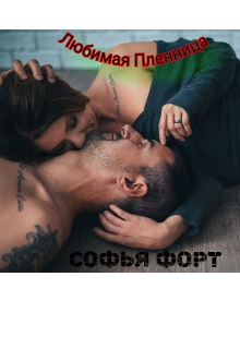 Книга. "Любимая  Пленница" читать онлайн