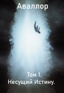 Книга. "Том 1. Несущий Истину." читать онлайн