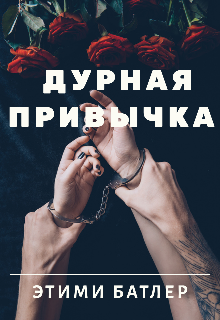 Книга. "Дурная привычка" читать онлайн