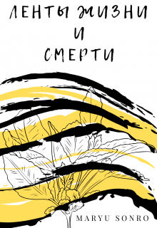 Книга. "Ленты жизни и смерти" читать онлайн