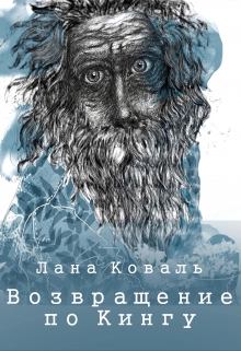 Книга. "Возвращение по Кингу" читать онлайн