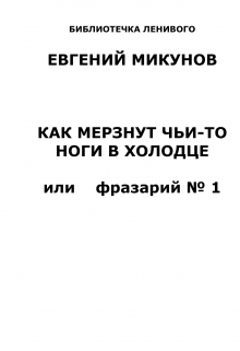 Книга. "Как мерзнут чьи-то ноги в холодце" читать онлайн