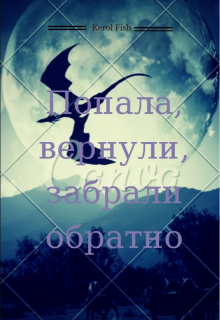 Книга. "Попала, вернули, забрали обратно" читать онлайн