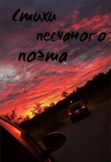 Книга. "Стихи песчаного поэта" читать онлайн