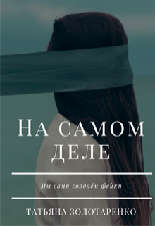 Книга. "На самом деле" читать онлайн