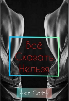 Книга. "Все сказать нельзя " читать онлайн