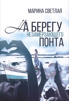 Книга. "На берегу незамерзающего Понта" читать онлайн