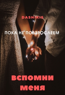 Книга. " Пока не повзрослеем: Вспомни меня" читать онлайн