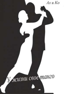 Книга. "У жизни свое танго" читать онлайн