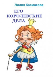 Книга. "Его королевские дела" читать онлайн