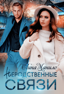 Книга. "Неродственные связи" читать онлайн