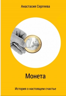 Книга. "Монета " читать онлайн