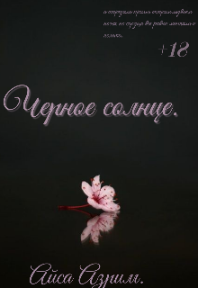 Книга. "Черное солнце." читать онлайн