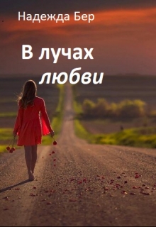 Книга. "В лучах любви" читать онлайн