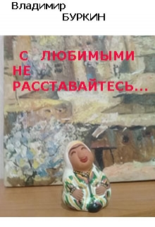 Книга. "С любимыми не расставайтесь.." читать онлайн