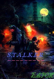 Книга. "S.T.A.L.K.E.R" читать онлайн